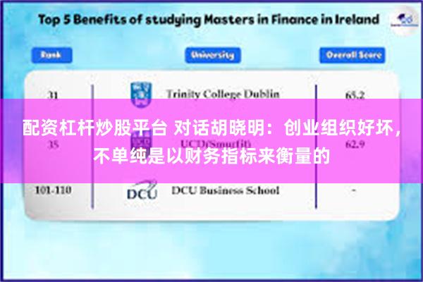 配资杠杆炒股平台 对话胡晓明：创业组织好坏，不单纯是以财务指标来衡量的