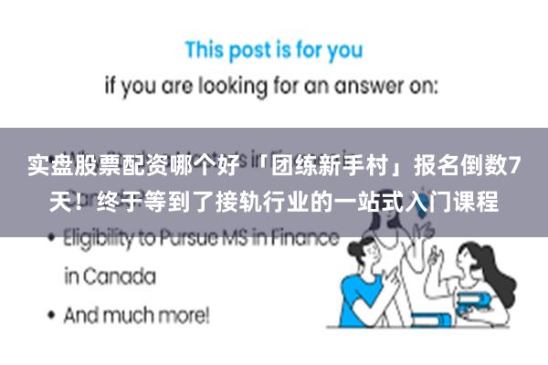 实盘股票配资哪个好 「团练新手村」报名倒数7天！终于等到了接轨行业的一站式入门课程