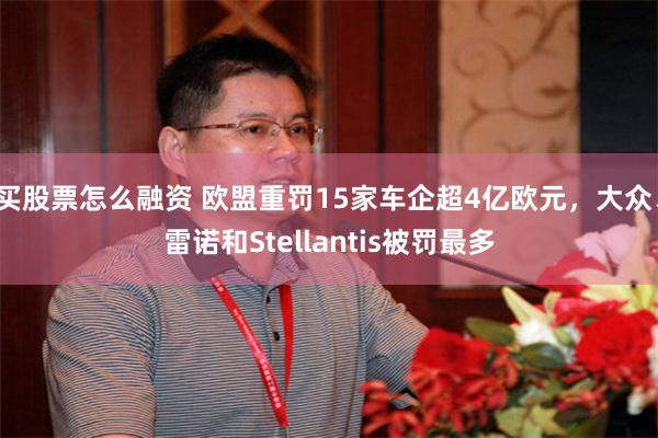 买股票怎么融资 欧盟重罚15家车企超4亿欧元，大众、雷诺和Stellantis被罚最多