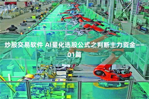 炒股交易软件 AI量化选股公式之判断主力资金——01篇