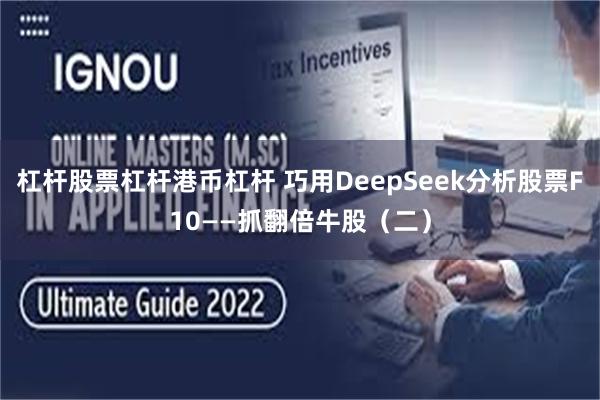 杠杆股票杠杆港币杠杆 巧用DeepSeek分析股票F10——抓翻倍牛股（二）