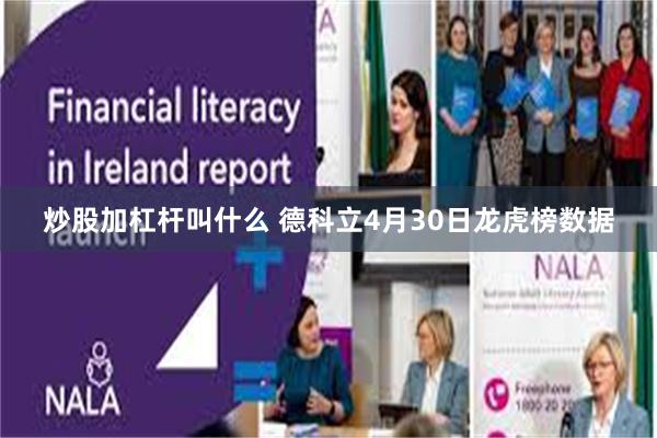 炒股加杠杆叫什么 德科立4月30日龙虎榜数据