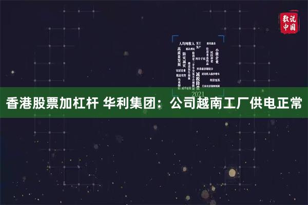 香港股票加杠杆 华利集团：公司越南工厂供电正常