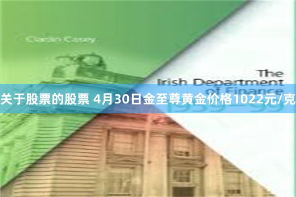 关于股票的股票 4月30日金至尊黄金价格1022元/克