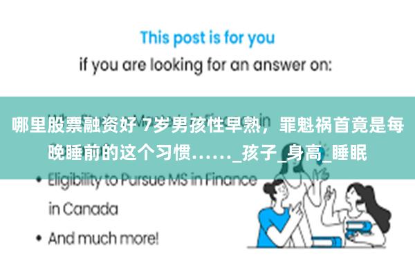 哪里股票融资好 7岁男孩性早熟，罪魁祸首竟是每晚睡前的这个习惯……_孩子_身高_睡眠
