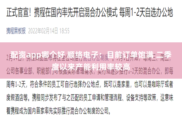 配资app哪个好 顺络电子：目前订单饱满 二季度以来产能利用率较高