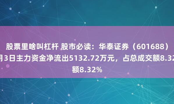 股票里啥叫杠杆 股市必读：华泰证券（601688）7月3日主力资金净流出5132.72万元，占总成交额8.32%