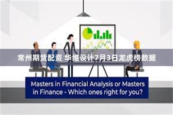 常州期货配资 华维设计7月3日龙虎榜数据